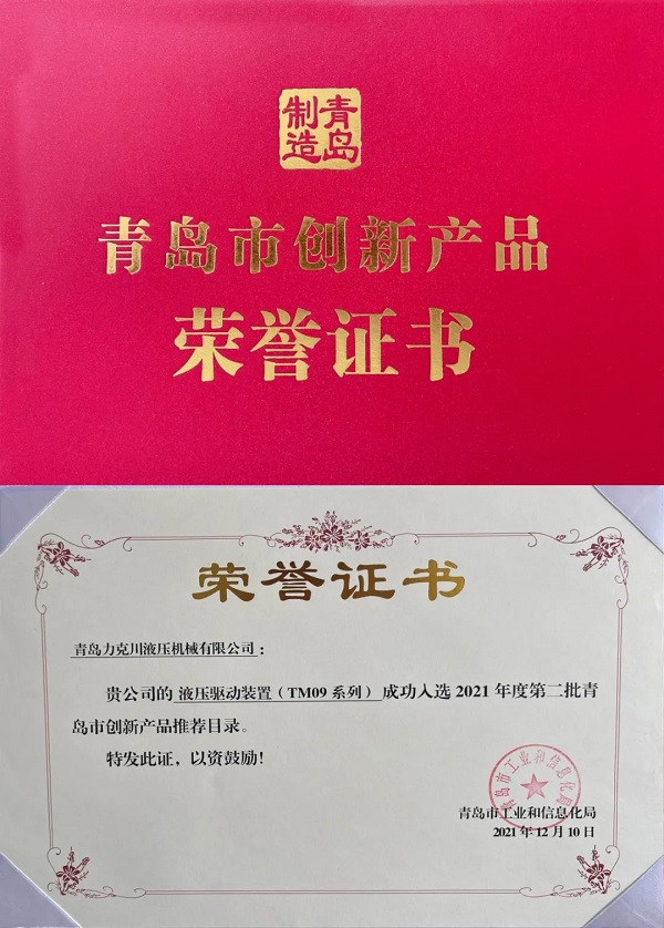 色偷偷成人一区二区三区91液壓驅動裝置（TM09係列）入選“2021年青島市創新產品推（tuī）薦（jiàn）名錄”.jpg