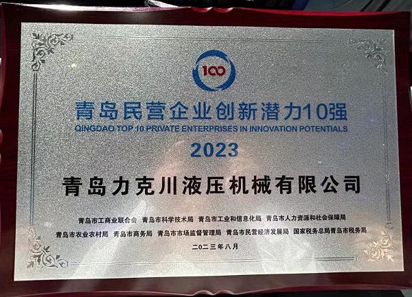 青（qīng）島色偷偷成人一区二区三区91液壓機械（xiè）有（yǒu）限公司榮獲“2023年青島民營企業創新潛（qián）力10強”1.jpg