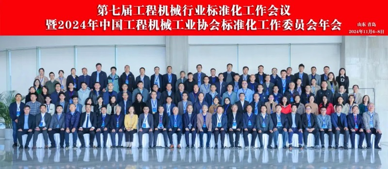 第七屆（jiè）工程機械行業標準化工作會議暨2024年（nián）中（zhōng）國工程機械工業協（xié）會標準化工作委員會年會1.jpg