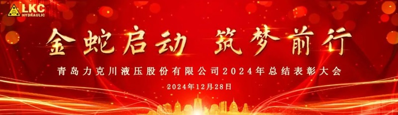 青島色偷偷成人一区二区三区91液壓股份有限（xiàn）公司召開2024年度（dù）總結表彰大會0.jpg